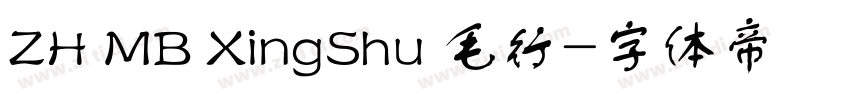 ZH MB XingShu 毛行字体转换 ZH MB XingShu 毛行字体转换